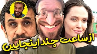 احمدی نژاد تو جلد مجتبی شفیعی 😂😂😎 دابسمش جذاب مجتبی شفیعی