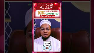 Alhamdulillah 10K Subscribers Completed | 10 हज़ार सब्सक्राइबर पूरे हो गए | Qasmi Teacher #shorts