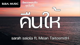 เนื้อเพลง | คืนให้ - sarah salola ft. Mean TaitosmitH