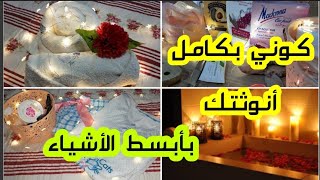 #اعتني_بنفسك#ورجعي_أنوثتك بعد فترة إهمال طويلة👰🌹{روتين العناية بالذات}