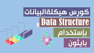 دورة هيكلة البيانات بإستخدام لغة البرمجة بايثون "مترجم"