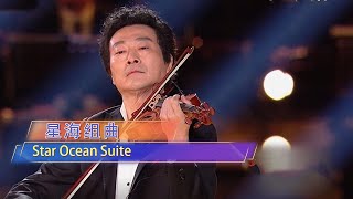 Star Ocean Suite | Conductor  Xia Xiaotang