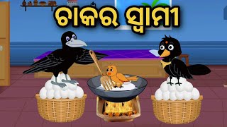 Chaakar Swami | Odia Stories | Odia Gapa | Tuni Chidia | Bird Story | Moral Story |