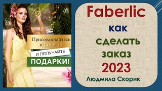 Как оформить и оплатить  заказ Фаберлик. Регистрация и подарки по ссылке в описании.