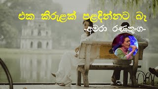 Eka Kirulak Paladinnata be (Sulochana) - Amara Ranathunga | Sinhala Song | Old Songs