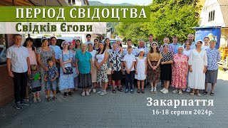 Період Свідоцтва Свідків Єгови / Закарпаття / 16-18 серпня 2024р.