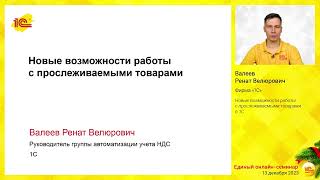 Новые возможности работы с прослеживаемыми товарами в 1С.