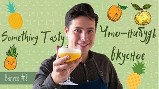 Готовим «что-нибудь вкусное» (Something Tasty Cocktail) / Something Tasty #8