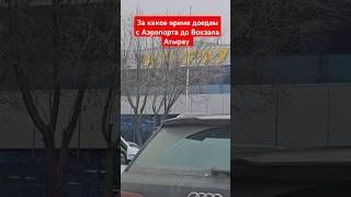 За какое время доедем с Аэропорта до Вокзала Атырау #атырау #дорога #город #тренд #пробка