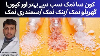 Table salt vs. himalayan salt vs. sea salt, which one is best | کون سا نمک کھانے کے لیے بہتر ہے