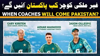 When foreign COACHES will join PAK team? | Pakistan new coach 2024