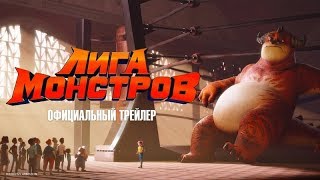 Лига монстров (Rumble) — Русский трейлер (2020)