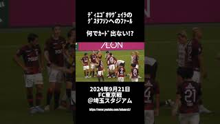 ディエゴオリヴェイラのグスタフソンへのファール～何でカード出ないの!? 浦和レッズ vs FC東京 2024年9月21日 Jリーグ