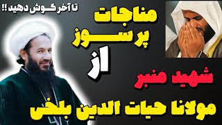 مناجات | مثنوی معنوی | شهید منبر الحاج مولانا حیات الدین صاحبی بلخی | ای کمینه بخشش‌ات ملک جهان...