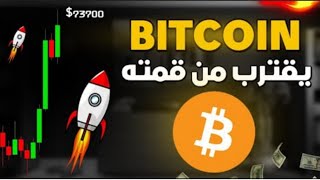 البيتكوين يقترب من قمته \هل سنصل الي 80000k? هل انتظر التصحيح