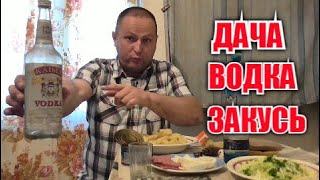 Дача.Водка.Закусь.Слива. Отдыхаем красиво...