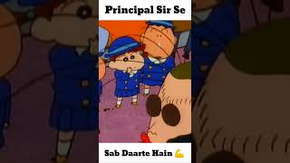 Shinchan: Principal Sir Se Sab Darte Hai 😂 || @Shinchan With Friends || #shorts #shinchan #principal