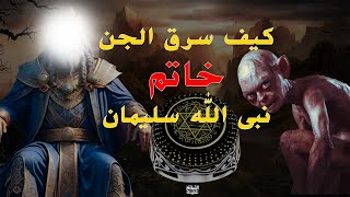 حقيقه خاتم سليمان وكيف سرقه الجن وماذا فعلوا به واين هو الان ؟ وما هو مقدار قوة الخاتم ؟