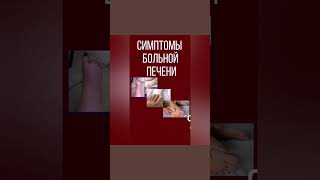 Симптомы больной печени #сибирскоездоровье #siberianwellness #амвэй #beauty #атоми #fitness #chill