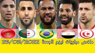 لمن فاتته مباريات اليوم: ملخص و أهداف مباريات يوم الجمعة 25/03/2022. تصفيات كأس العالم قارة إفريقيا