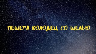 Пещеры Карпат. Пещера Колодец со щелью.