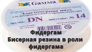 Фидергам. Бисерная резина в роли фидергама