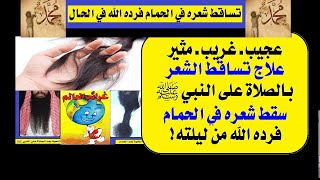 الحلقة(5): علاج الأمراض الجلدية بالصلاة على النبي ﷺ، تساقط شعره فرده الله من ليلته!،فماذا فعل