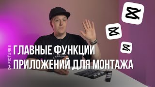 ГЛАВНЫЕ ФУНКЦИИ ПРИЛОЖЕНИЙ ДЛЯ МОНТАЖА ВИДЕО НА СМАРТФОНЕ • КАК МОНТИРОВАТЬ ВИДЕО • ИНТЕРФЕЙС CAPCUT