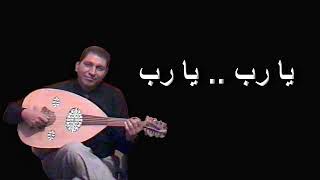 يا رب - خيري عبد العزيز - على العود