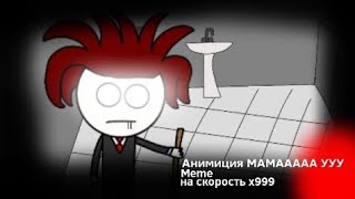 Анимация МАМААААА УУУ Meme на скорость x 999