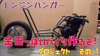 その１「AKIRAの金田っぽいバイク作るぞ！プロジェクト」　自作バイク製作挑戦記  Akira bike project DIY Part1