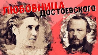 Иваново с Перцем. Любовница Достоевского Аполлинария Суслова