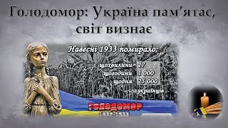 Голодомор: Україна    пам’ятає, світ визнає