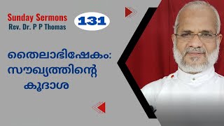 ഞായറാഴ്ച പ്രസംഗങ്ങൾ 39 | തൈലാഭിഷേകം: സൗഖ്യത്തിന്റെ കൂദാശ |   Rev Dr P P Thomas