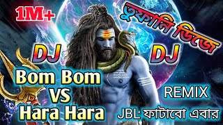 Bom Bom VS Hara Hara Dj Song || Bhole Baba Dj Song || Bhole Baba Par Karega Dj Song || Dj song KBNCS