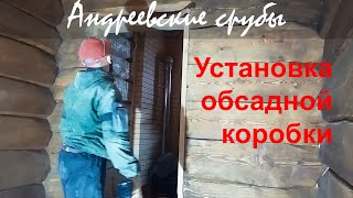 Обсадная коробка для двери