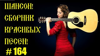 ШАНСОН ⭐ Сборник - 164 ♫ Сад любви ♫ (2021) 🎵