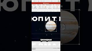 Как сделать 3D анимация в PowerPoint?