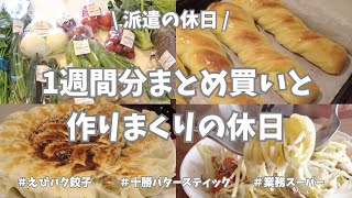 【まとめ買い/業務スーパー/下ごしらえ/パン作り】今週もまとめ買いと作り置き✊！お魚いっぱい買えたからカツオのコンフィに鯛の仕込み、海老パクチー餃子も作って大満足🌟！中3男子とパンも作ったよ〜🍞