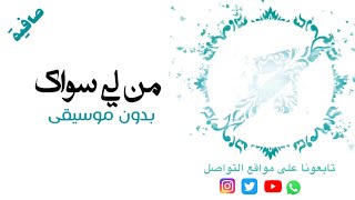 بدون موسيقى: من لي سواك - علي حجيج