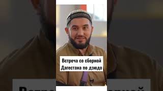 Сборная Дагестана по дзюдо