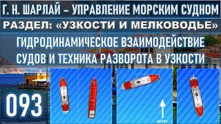 ГИДРОДИНАМИЧЕСКОЕ ВЗАИМОДЕЙСТВИЕ СУДОВ И ТЕХНИКА РАЗВОРОТА В УЗКОСТИ /РАЗДЕЛ: «УЗКОСТИ И МЕЛКОВОДЬЕ»