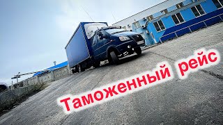 Таможенный рейс 😎 Уважение на дороге ☝️