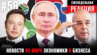 Саммит BRICS / Бюджет слез с иглы / Маск и Путин / Зеркальный ответ Силуанова / РЕАКЦИЯ