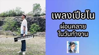 เพลงเปียโน แก้เครียด ผ่อนคลายในวันทำงาน by ตองพี