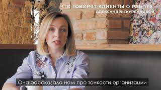 Что о работе Александры Курбановой говорят клиенты