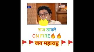 राज ठाकरे ❤️😎😎😎🔥🔥👍🙏 raj thackeray on fire in interview 🔥🔥