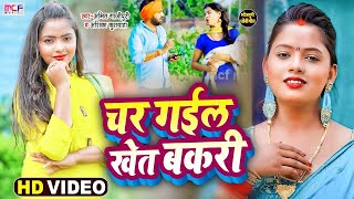 #धोबी_गीत  Video | चर गईल खेत बकरी | #Amit Ghazipur | #Anshika kushwaha | Bhojpuri Dhobi Geet 2023