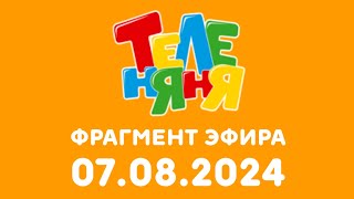 Фрагмент эфира (Теленяня Казахстан, 07.08.2024)