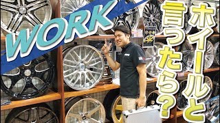 【ホイール】ホイールと言えば、WORKコーナーご紹介！【福岡ニューズ】